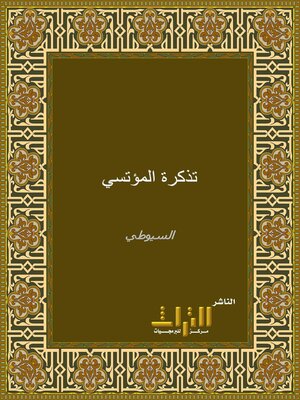 cover image of تذكرة المؤتسي فيمن حدث ونسي